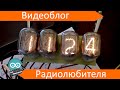 Подключение газоразрядных индикаторов к Arduino (часть 2)