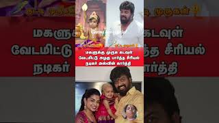 மகளுக்கு முருக கடவுள் வேடமிட்டு அழகு# serial actor # Ashwin Karthi #cineupdates #tamil cinema