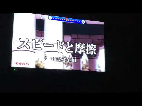 歌ってみた：amazarashi-スピードと摩擦