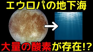 エウロパの地下海に地球の海と同程度の酸素が!?生命存在可能性が更に高まる