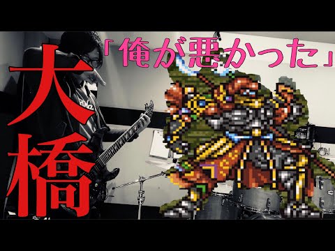 【気ままに弾いてみた】ビッグブリッヂの死闘／CRASH　ON　THE    BIG　BRIDGE【MV】