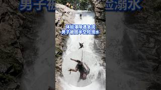 中国一名男子在参加户外公司组织的瀑降活动时，在瀑布水流中被绳索悬挂数分钟。#8视界新闻网 ##瀑布 #waterfall #中国