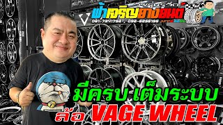 ฟ้าเจริญยางยนต์ มีครบ เต็มระบบ ล้อ VAGE WHEEL