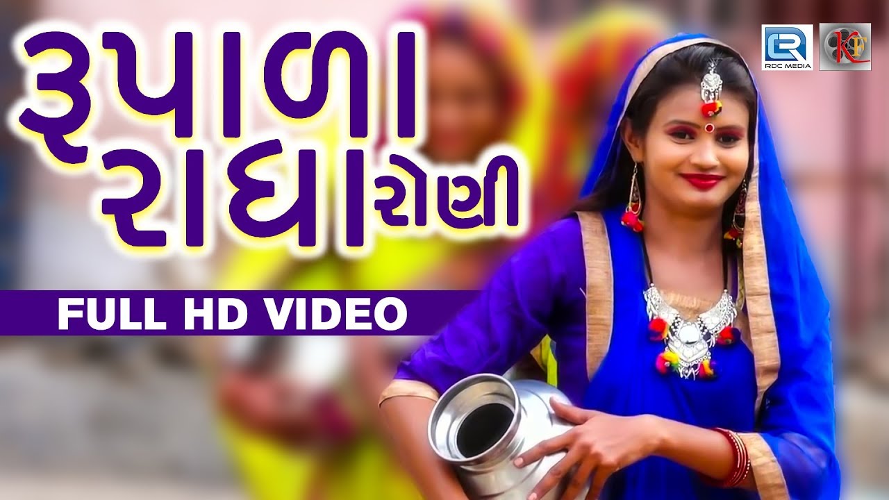 Rupala Radha Roni - Divya Chaudhary | New Gujarati Dj Song 2018 | Full HD VIDEO | RDC Gujarati HD mayabhai ahir jokes