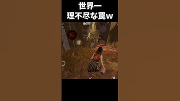 【えぐいｗ】あまりにも理不尽すぎるトラッパーの罠に発狂する男ｗｗｗ #shorts #dbd #dbdモバイル
