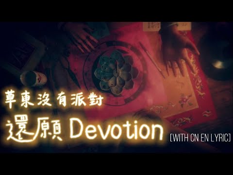 還願 Devotion | 遊戲結局片尾曲 還願 ( #赤燭遊戲 #草東沒有派對 #好意思文化) 中英歌詞 [With CN EN Lyric]  'Parachute'