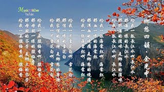 《鄉愁四韻》詩詞： 余光中(1928 - 2017) 