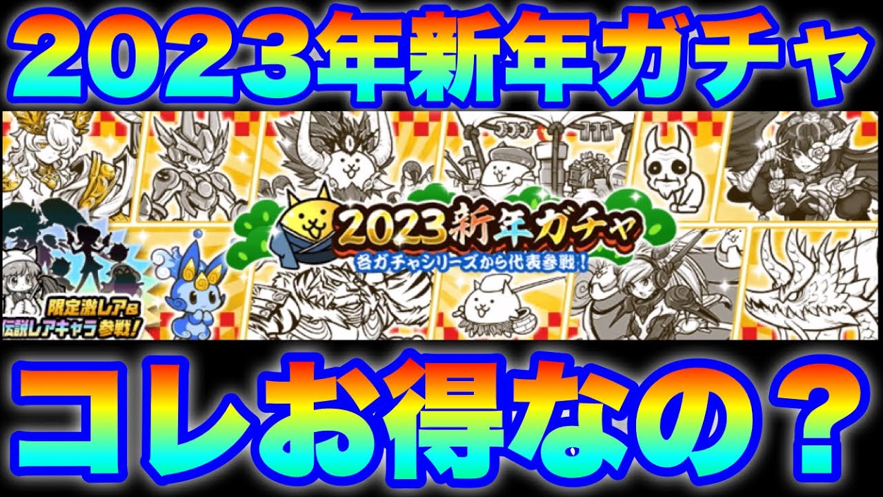 Live commentary of The Battle Cats] The 2023 New Year's Gacha is