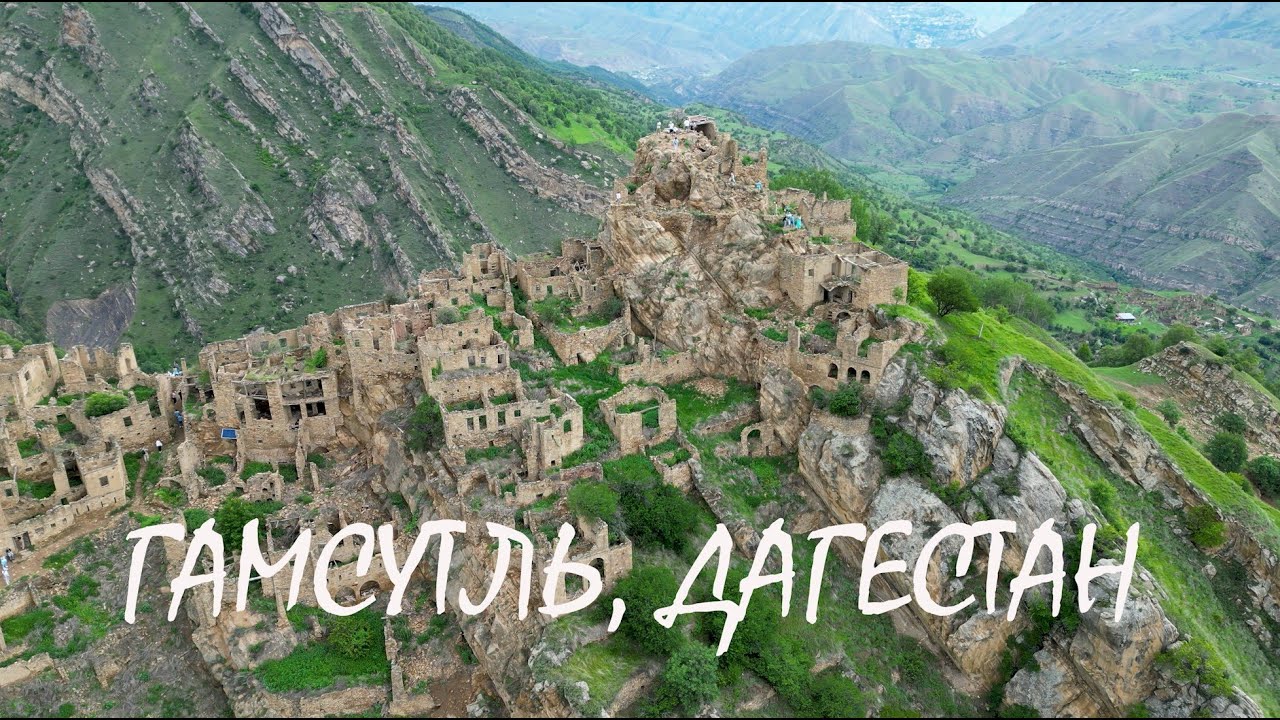 Гамсутль, Дагестан, 4k - YouTube