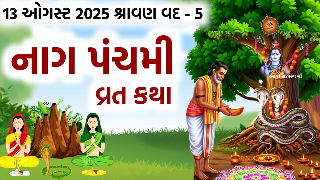 નાગ પંચમી ની વાર્તા | નાગ પાંચમ વ્રત કથા | Naag Panchami Varta | Naag Pancham Vrat Katha 2025 | 