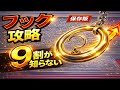 【永久保存版】今日から使える“フック設定”の見抜き方【クレーンゲーム】