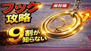 【永久保存版】今日から使える“フック設定”の見抜き方