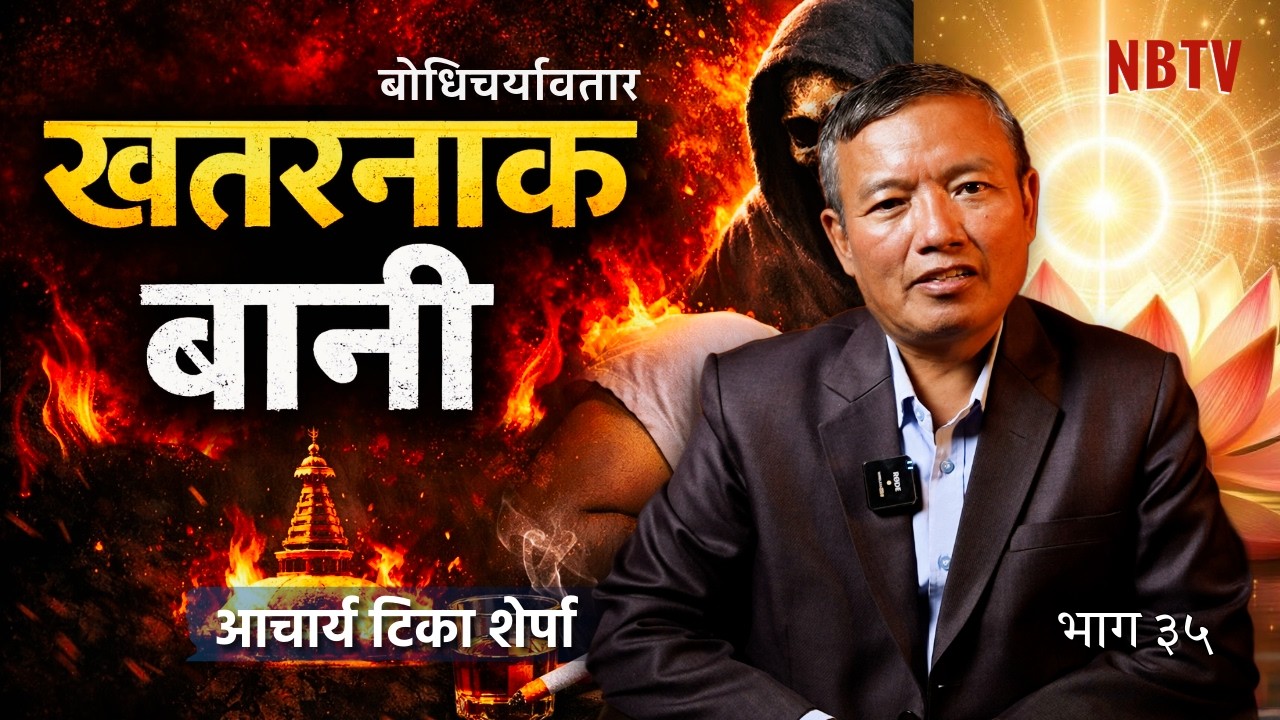 यो १ गल्तीले तपाईंको पुण्य नाश गर्दैछ!  Acharya Tika Sherpa