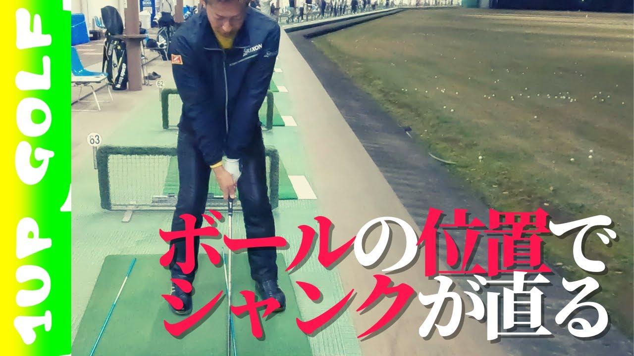 ゴルフレッスン シャンクを直す方法