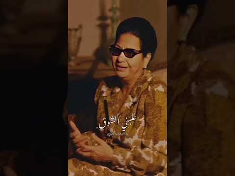 بخاف عليك وبخاف تنساني والشوق عليك صحاني ام كلثوم