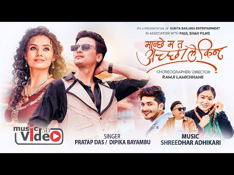 Manchhe mata achha lekin - Pratap Das | Deepika Bayambu Magar | New Nepali Song