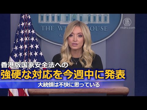 香港版国安法への強硬な対応を今週中に発表＝トランプ 大統領  中国「国家安全法制」導入を決定 香港への統制いっそう強化へ “一国二制度”崩壊しかねず