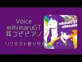 Voice mihimaruGT 耳コピピアノ リクエストありがとうございました