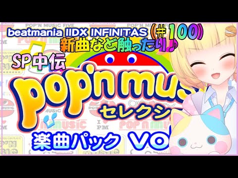 【beatmania IIDX INFINITAS】pop'n music楽曲パック触ったり色々♪（Vtuber)"しゅうくりぃむ"の弐寺奮闘記♪ (1048式SP中伝)(LIVE #100)