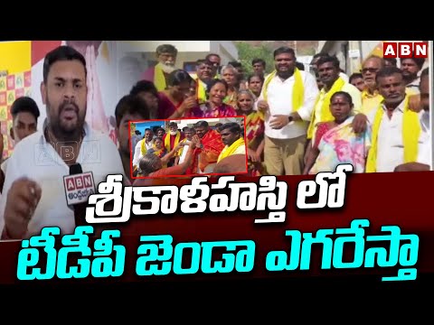 శ్రీకాళహస్తి లో టీడీపీ జెండా ఎగరేస్తా | Bojjala Sudheer Reddy Latest Comments | ABN Telugu - ABNTELUGUTV