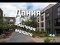 Дания, обычная МАХАЛА.