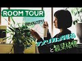 【ルームツアー】アメリカン雑貨と観葉植物｜1R・一人暮らし女子｜収納アイデアとDIY｜アパレルマーケター
