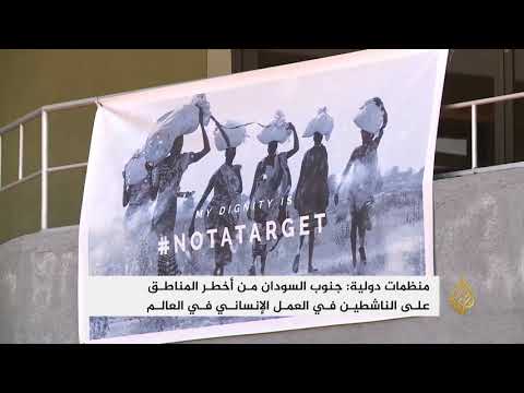 جنوب السودان من أخطر المناطق على الناشطين بالعمل الإنساني