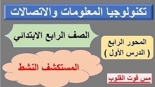 المحور الرابع/ الدرس الأول ( المستكشف النشط ) تكنولوجيا المعلومات والاتصالات للصف الرابع الابتدائي