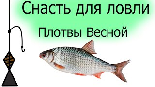 Уловистая снасть на плотву весной | как привязать узел чтоб не запутывался