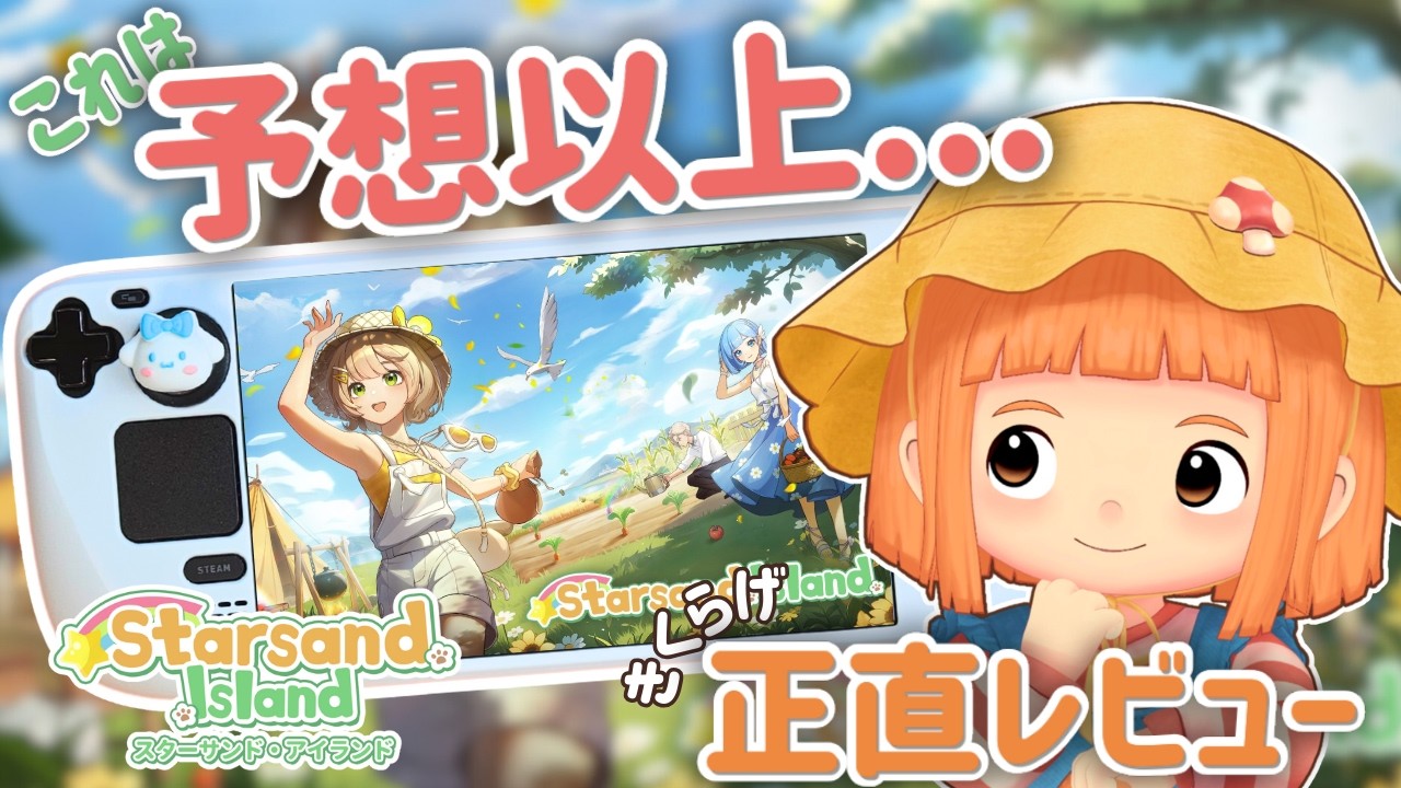 これは正直、予想以上…！Starsand Islandを30時間遊んだ正直レビュー！ ⭐👀【スターサンドアイランド】