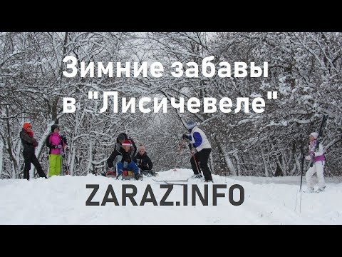 Зимние забавы в Лисичанске