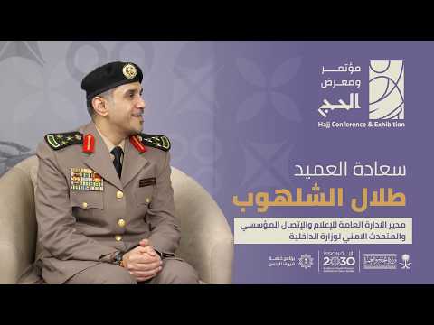 سعادة العميد طلال الشلهوب ... في عدسة المؤتمر