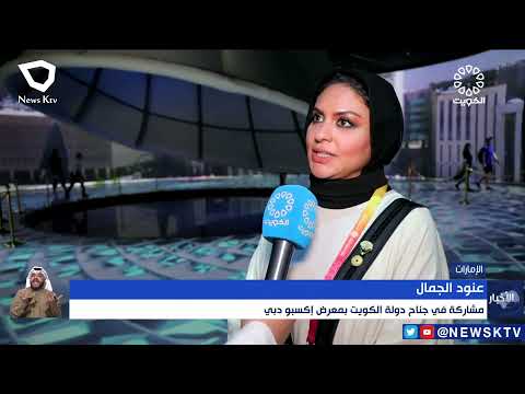 كويت جديد فرص جديدة للاستدامة عنوان مشاركة جناح دولة الكويت فى إكسبو دبي
