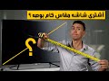 أشتري شاشة تلفزيون مقاس كام بوصه كيف اعرف مقاس شاشة التلفزيون أشتري شاشة تلفزيون مقاس كام بوصه كيف اعرف مقاس شاشة التلفزيون