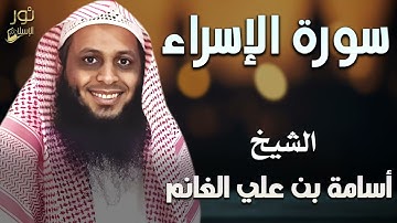 سورة الإسراء كاملة🧡تلاوة خاشعة🧡بصوت مريح❤️الشيخ أسامة بن علي الغانم💚