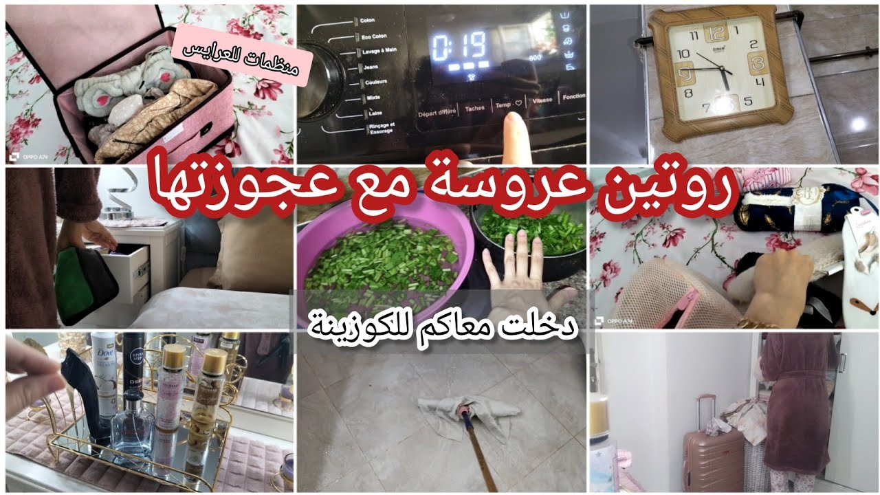 روتين عروسة فنيانة مع أهل الزوج خليك من طيبة الزائدة😌كفاش تقيمي روحك👌نصيحةمن ❤️للمقبلات على زواج