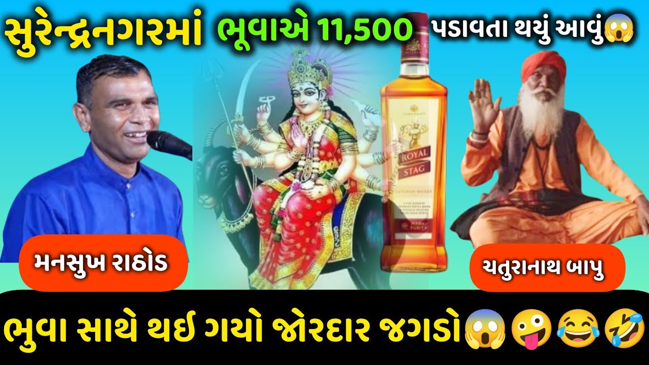 ભૂવાએ 11500 પડાવ્યા પછી મનસુખ રાઠોડ સાથે થયો જોરદાર જગડો😱🤪😂MansukhRathod #viralaudio #callrecording
