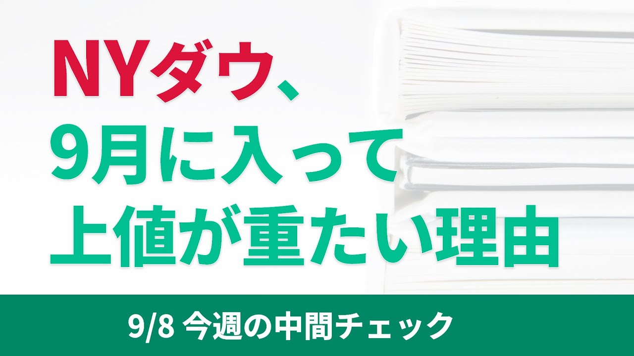 レイバー・デイ明け、NYダウが下落。9月以降、株価の上値が重たい理由。 | ファミリーオフィスドットコム