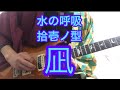【鬼滅の刃】冨岡義勇　水の呼吸　拾壱ノ型　凪