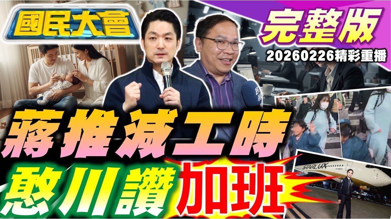 美麗島.ET新北市長民調!蔣萬安全國首推育兒減少工時!王義川提爆肝救離婚率! 退役海龍蛙兵在港消失真相!小孩折菜單索賠480! 台女童遭澀谷撞人族撞飛! 【國民大會完整版】｜20260226