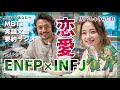 【MBTI】ENFPとINFJの恋愛 運動家と提唱者は最高の相性! AIべしゃりらじお