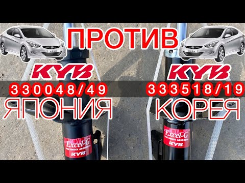 Сравнение  амортизаторов KYB 3330048/49 и KYB 333518/19  для Hyundai  Elantra MD