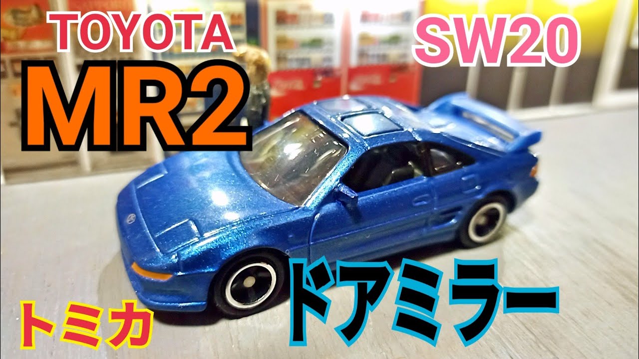 （トミカ）トヨタ MR2 カスタム　深リム トミカ）トヨタ MR2 カスタム 深リム