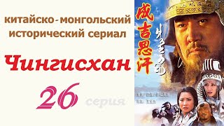 Чингисхан Фильм 26 ☆ Исторический Сериал ☆ Китай И Монголия ☆