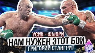 «УСИК ЛИДЕР P4P, Усик против Фьюри - нам нужен этот бой!» ГРИГОРИЙ СТАНГРИТ🥊