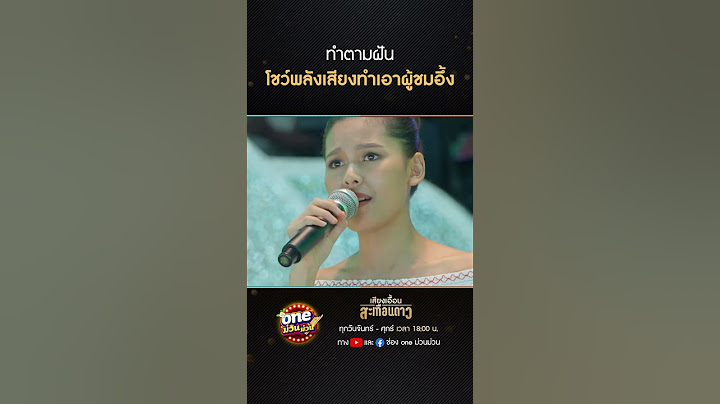 ทำตามฝัน โชว์พลังเสียงทำเอาผู้ชมอึ้ง #Shorts #เสียงเอื้อนสะเทือนดาว(รีรัน) | oneม่วนม่วน