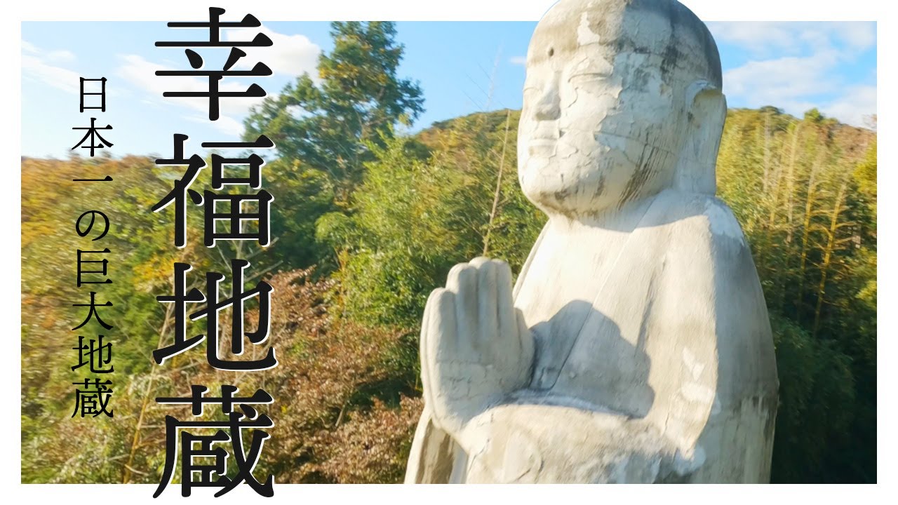 幸福地蔵】日本一の巨大地蔵をドローンで空から見てみた - YouTube