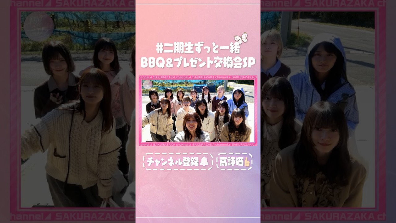【⬆️本編はコチラ⬆️】二期生全員で念願のBBQ&プレゼント交換会！個性爆発！🔥🎁【#二期生ずっと一緒 】 #shorts #櫻坂チャンネル #櫻坂46  #sakurazaka46