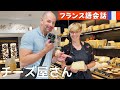 フランス語会話　[字幕あり]　フランス本場のチーズ屋さんでお買い物🧀
