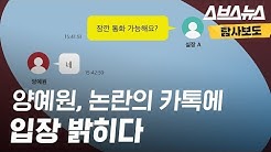 양예원 씨 카톡 논란① 스브스뉴스와 인터뷰하게 된 사연